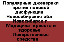 Популярные дженерики против половой дисфункции - Новосибирская обл., Новосибирск г. Медицина, красота и здоровье » Лекарственные средства   . Новосибирская обл.,Новосибирск г.